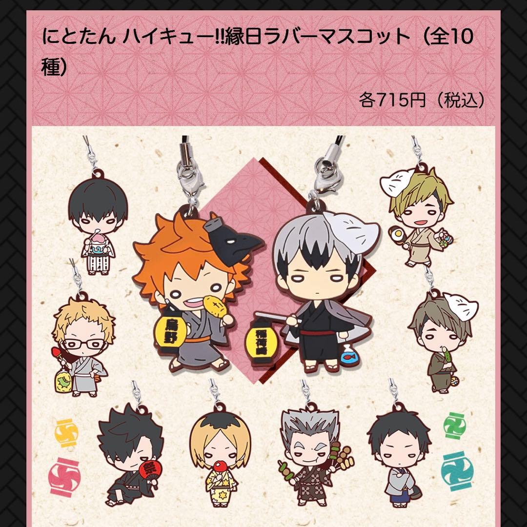 ハイキュー にとたん ラバスト ラバマス