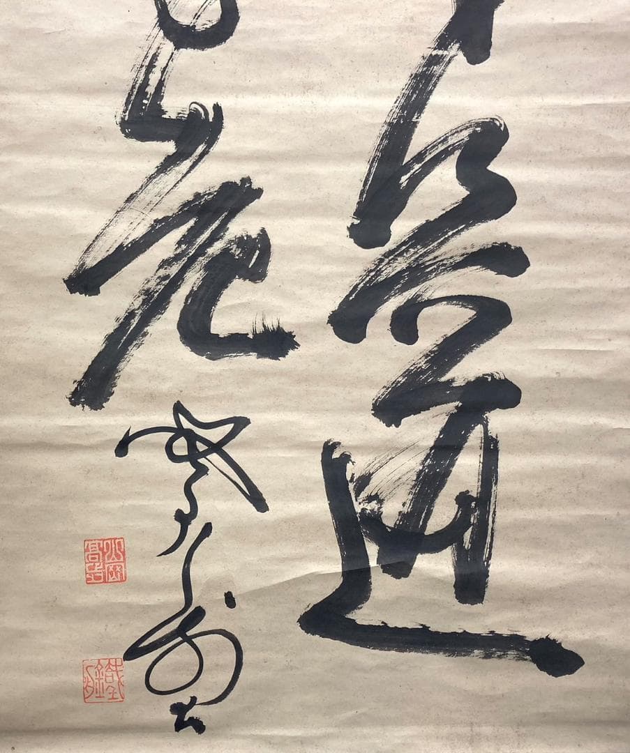 山岡鉄舟「書」掛軸 紙本：幕末三舟＊