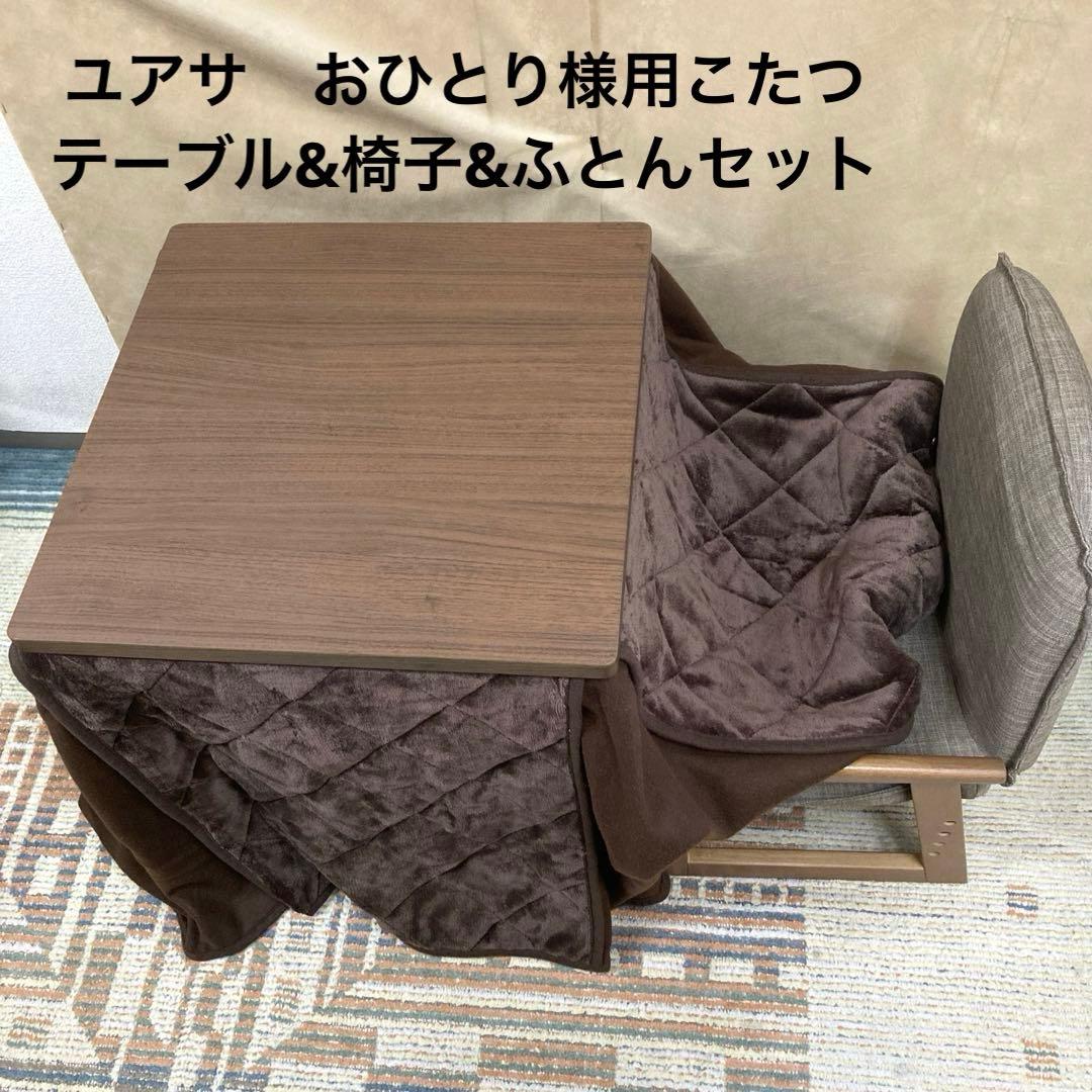 ユアサ　おひとり様こたつ　こたつテーブル　椅子　なごみ　ほぼ未使用　家具調