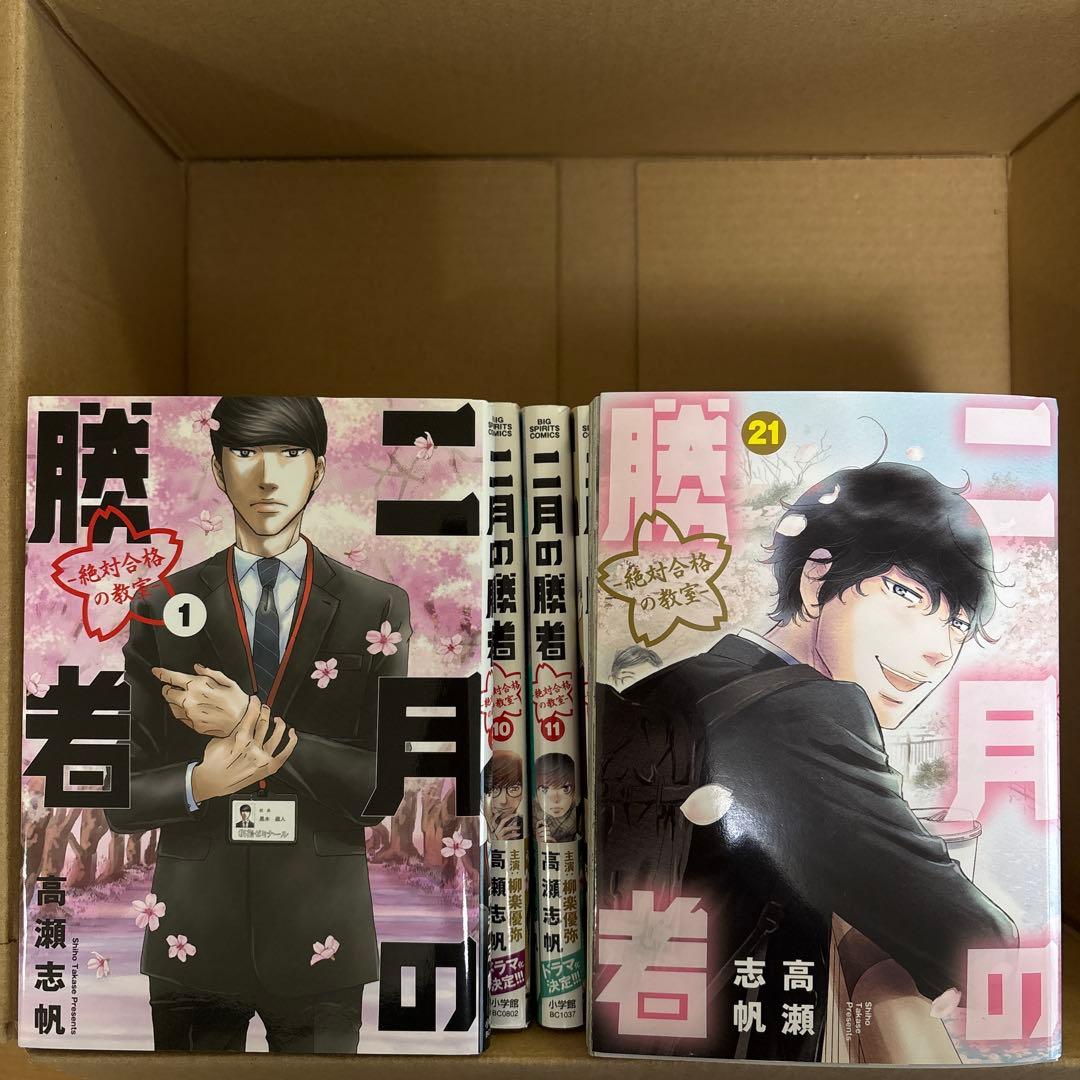 二月の勝者 1〜21巻　全巻セット