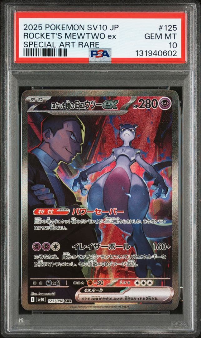 PSA10 ロケット団のミュウツーex SARロケット団の栄光 125/098