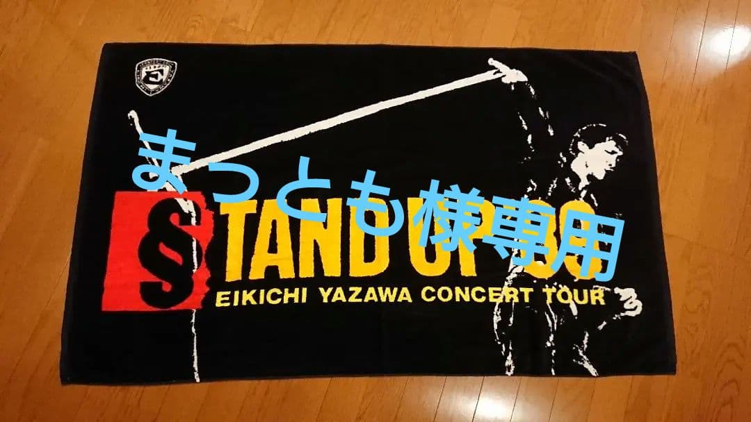 矢沢永吉さん 1989年ツアー STAND UP'89 SBT 当時物 メモチケ