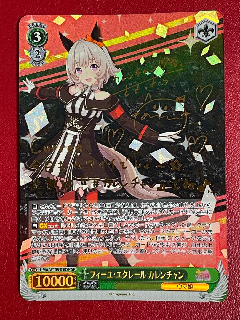 SP フィーユ・エクレール カレンチャン サイン入り