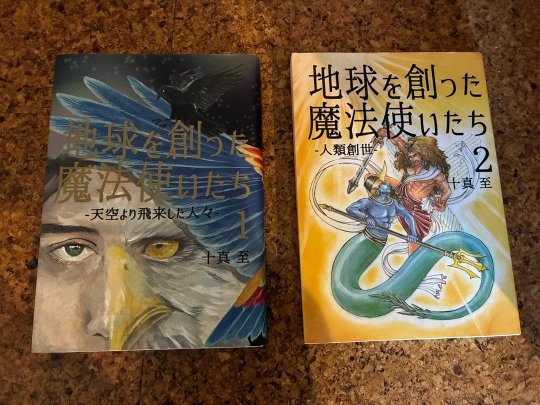 トーマイタル　地球を創った魔法使いたち　１・２