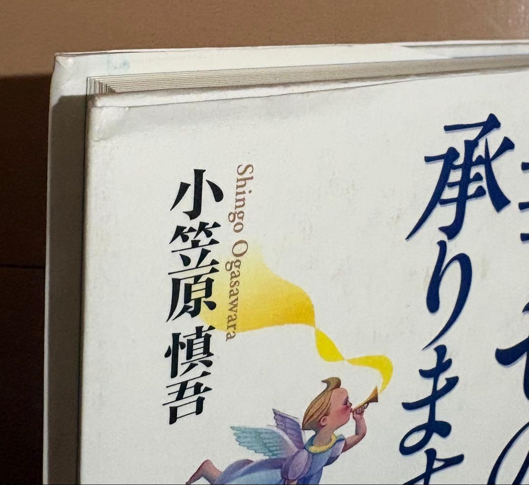 【初版帯付き】幸せの予約、承ります。 これまでの生き方、これからの生き方