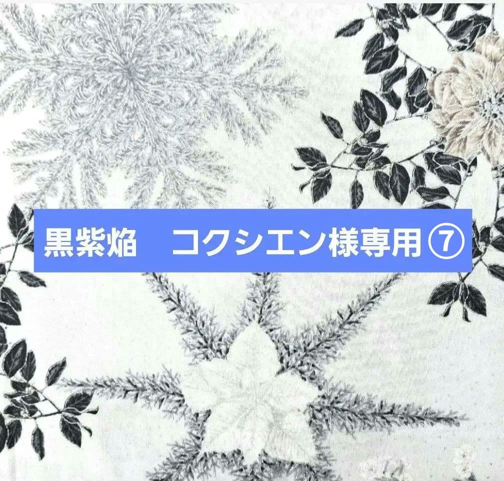 黒紫焔　コクシエン ⑦ブックカバー、トートバッグ
