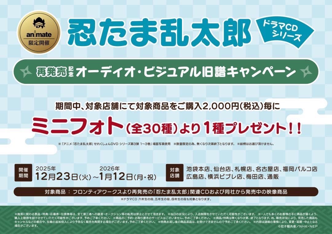 【希少】忍たま　ミニフォト　立花仙蔵　ドラマCD 特典