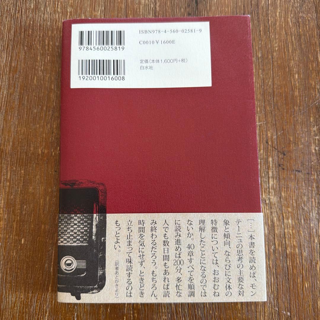 【7冊セット+入門書】エセー モンテーニュ 宮下志朗訳 白水社