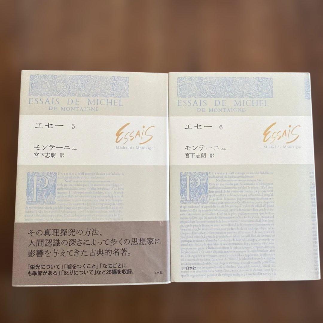 【7冊セット+入門書】エセー モンテーニュ 宮下志朗訳 白水社