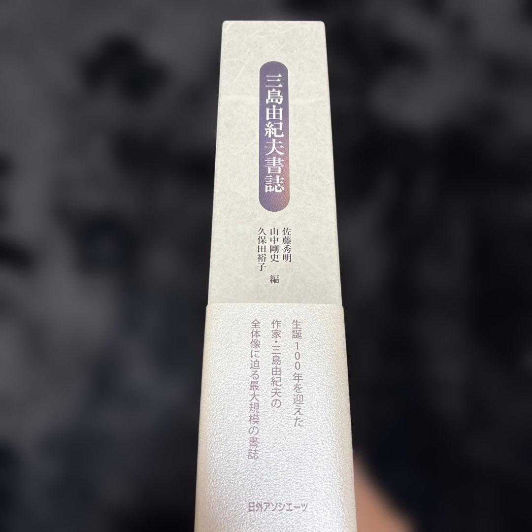 訳訳あり‼️三島由紀夫書誌