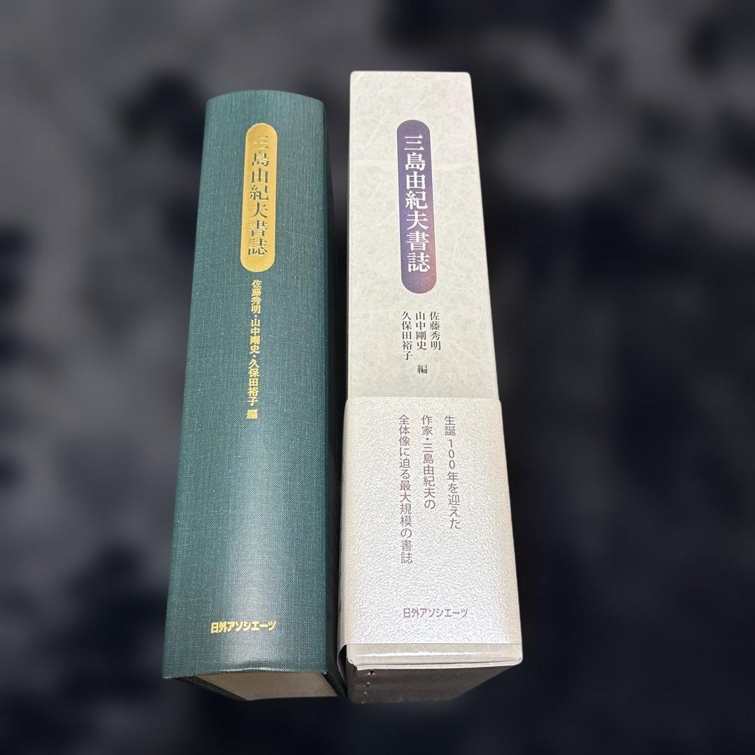 訳訳あり‼️三島由紀夫書誌