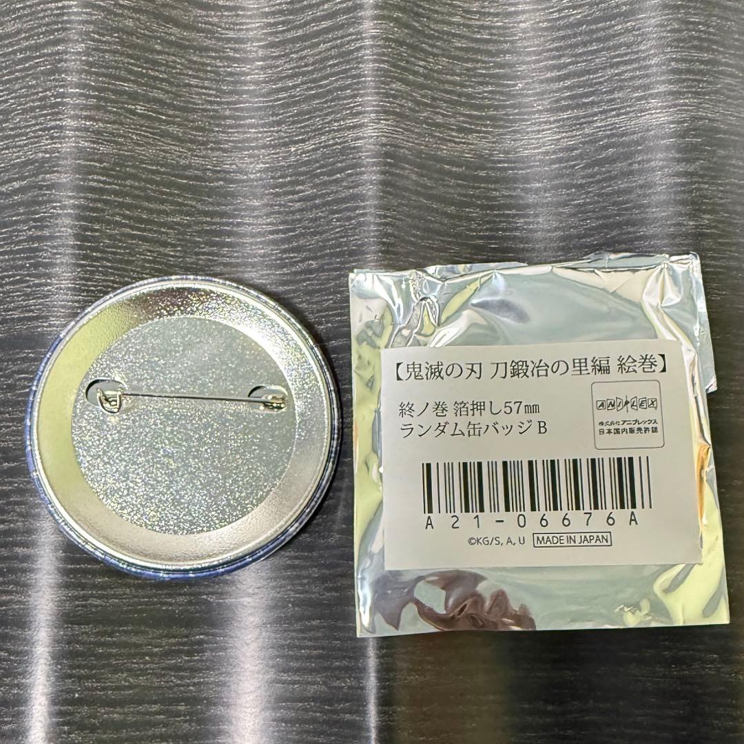 鬼滅の刃　刀鍛冶の里編　絵巻　終ノ巻　箔押し缶バッジ　哀絶