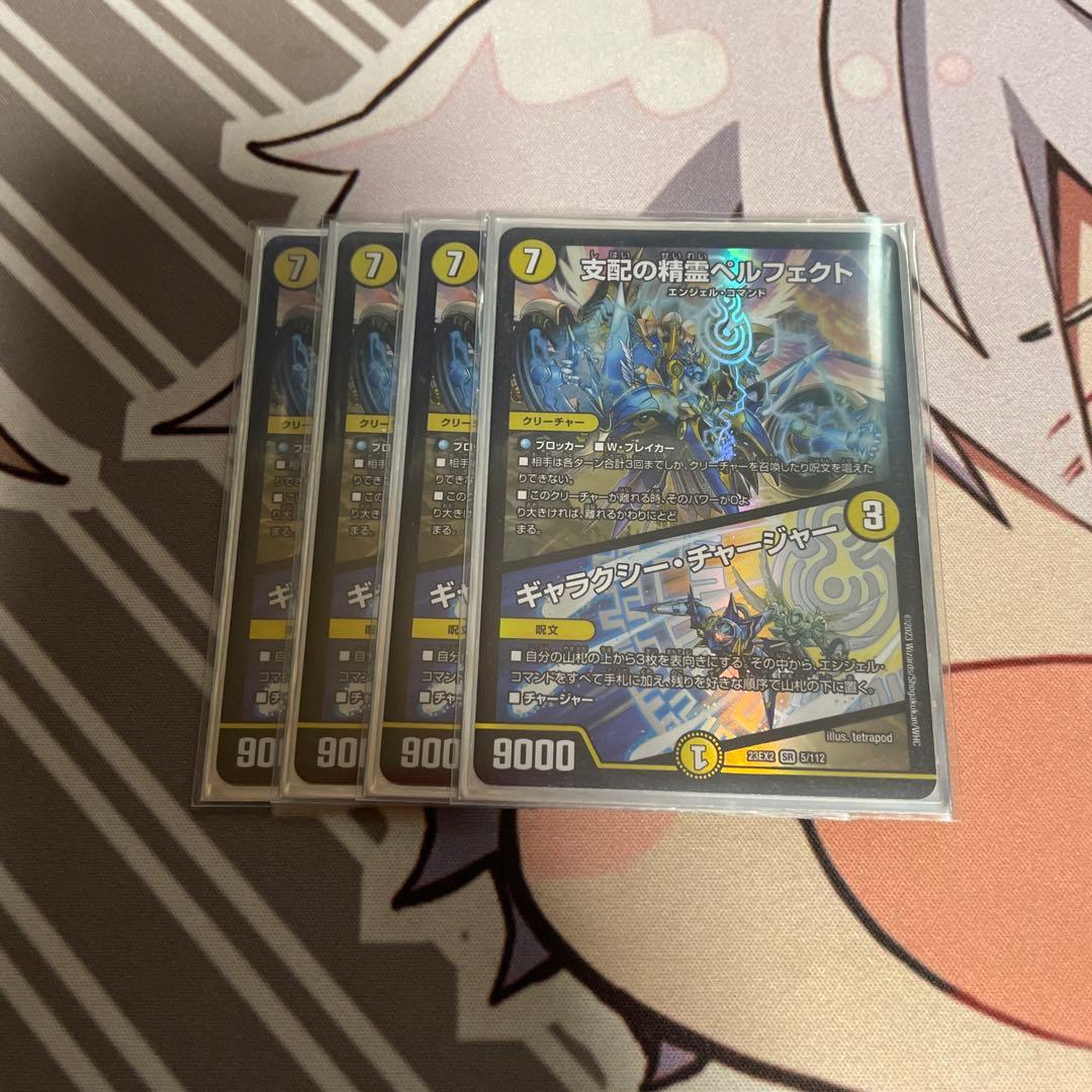 デュエルマスターズ　支配の精霊ペルフェクト/ギャラクシーチャージャー　4枚セット