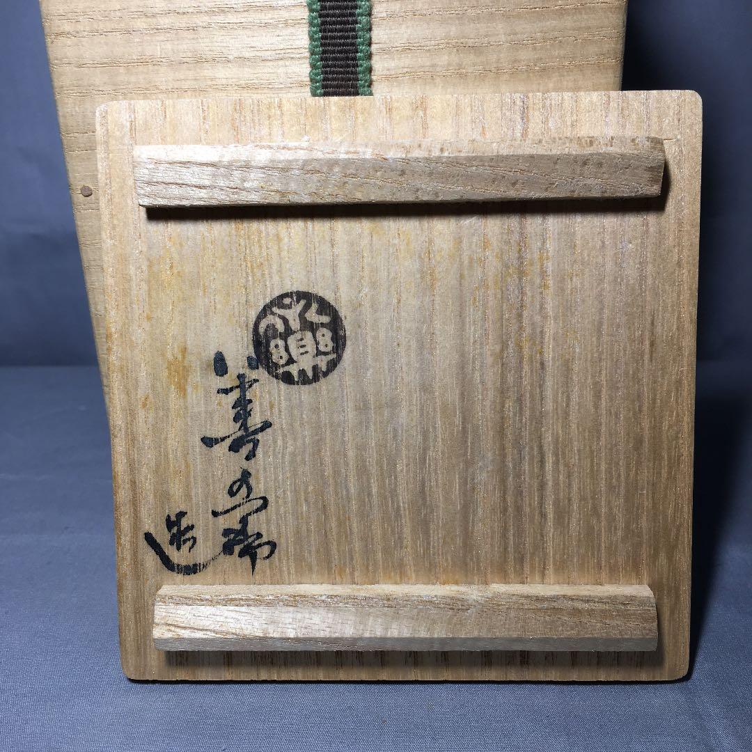 【茶道具】永楽善五郎造 絵高麗徳利 懐石150