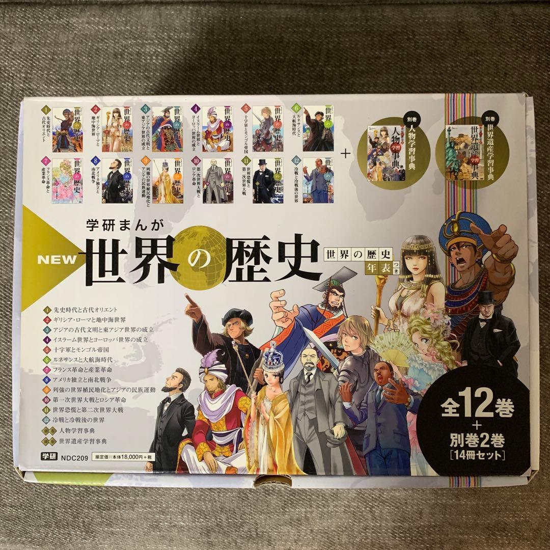 【箱付き】NEW世界の歴史　1-12巻　全巻　＋別巻2冊　14冊セットまとめ売り