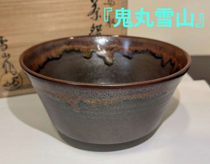 『鬼丸雪山』高取焼　茶碗　茶道具　共箱共布しおり栞　雪山窯