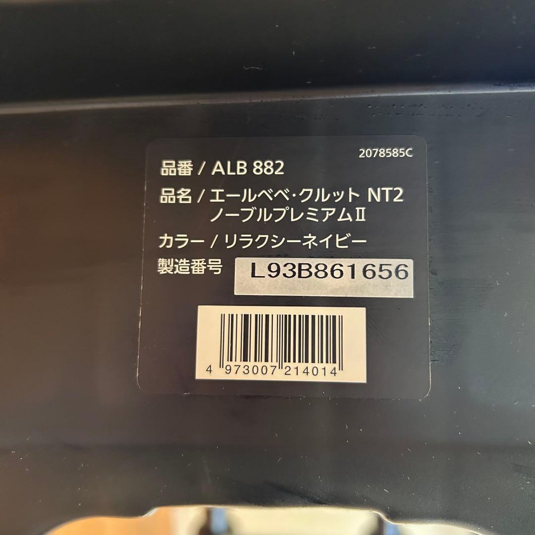 エールべべ クルット NT2 ノーブルプレミアム2 チャイルドシート