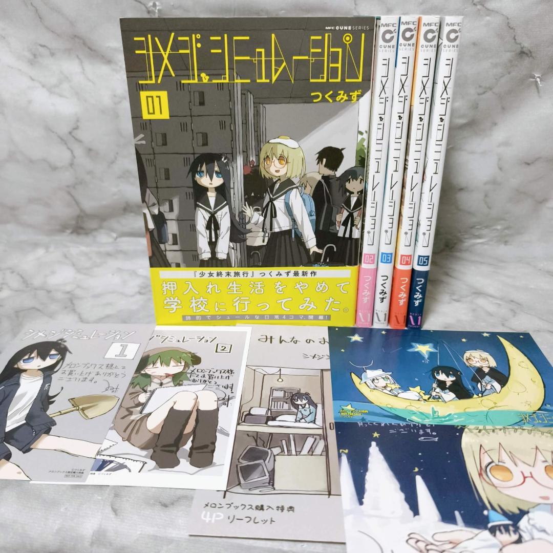 シメジシミュレーション 特典付き 1-5巻セット 初版 全巻★つくみず