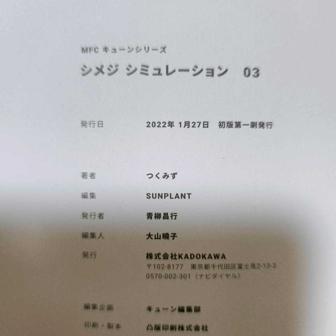 シメジシミュレーション 特典付き 1-5巻セット 初版 全巻★つくみず