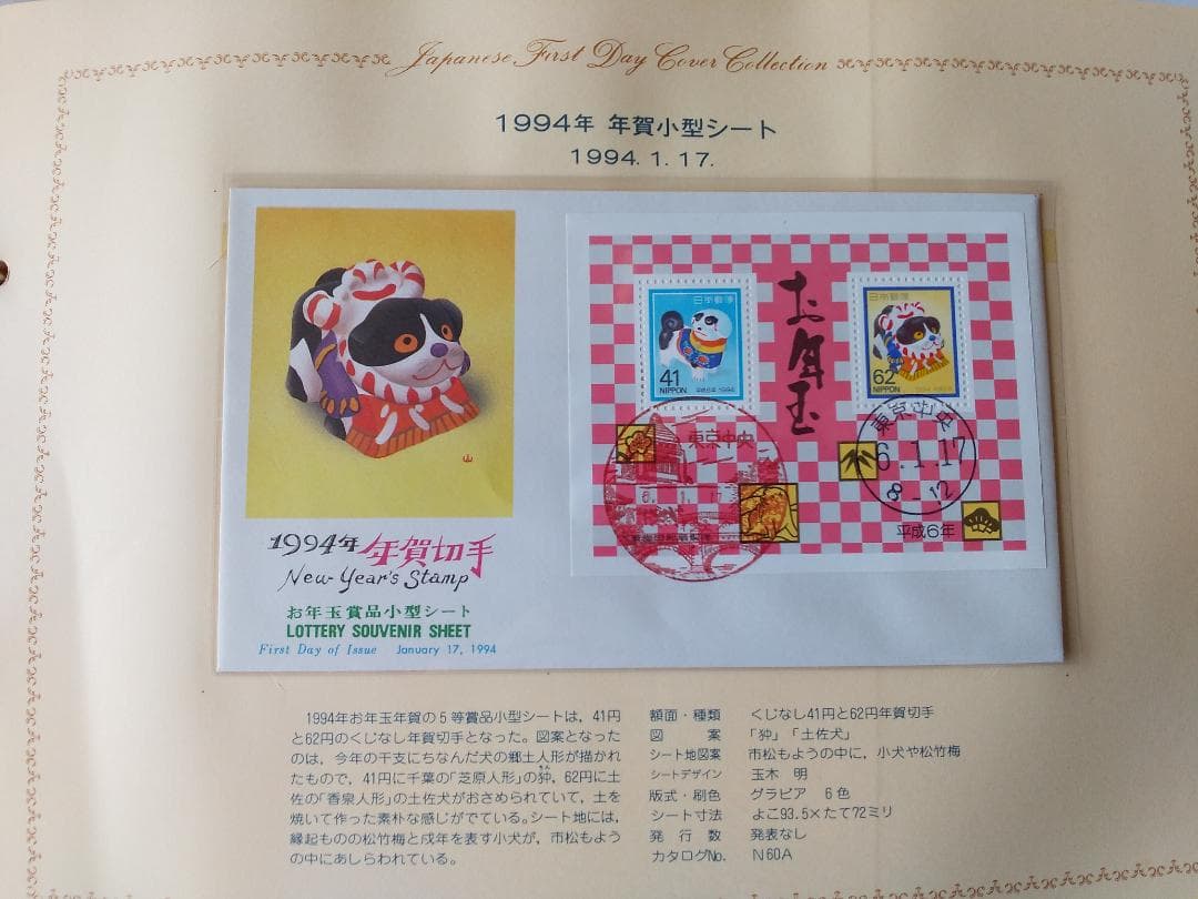 初日カバー 1994年 平成6年 戌年 記念切手 切手 36通 ファイル 新品