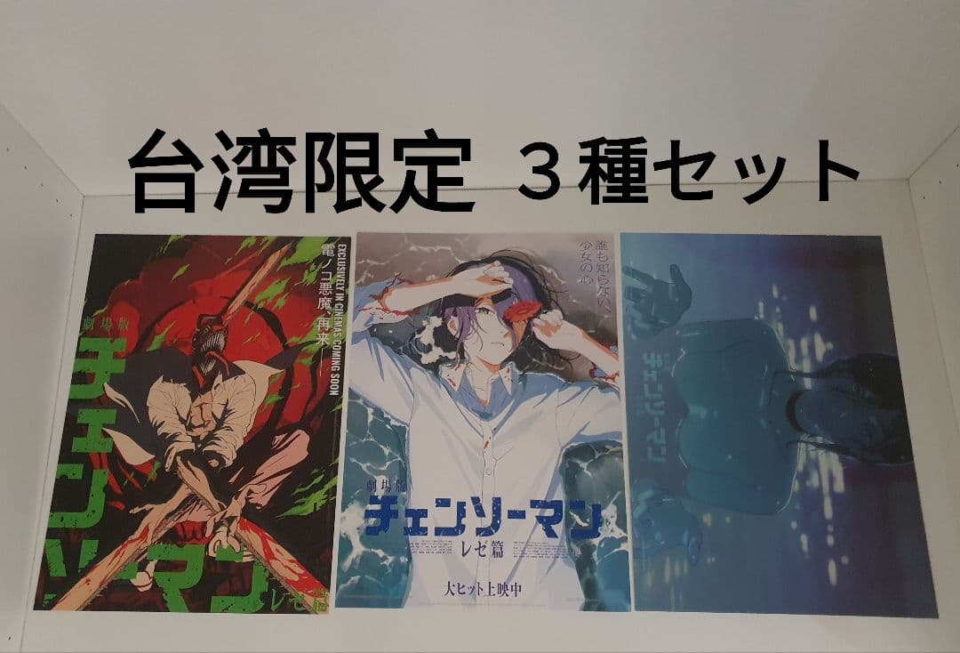 チェンソーマン レゼ編 映画 特典 台湾 A3ポスター