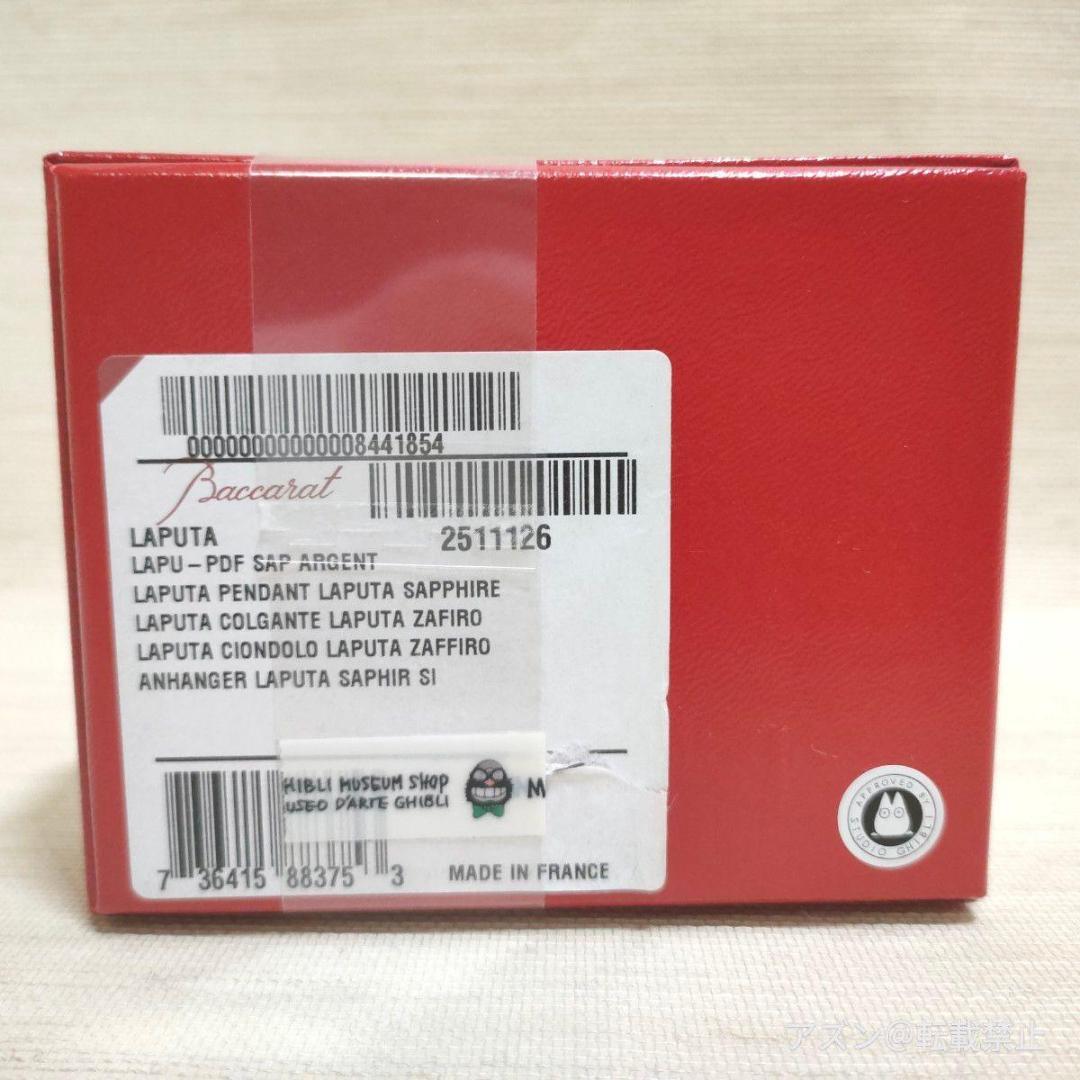 ジブリ美術館限定 天空の城ラピュタ 飛行石ペンダント Baccarat(バカラ)