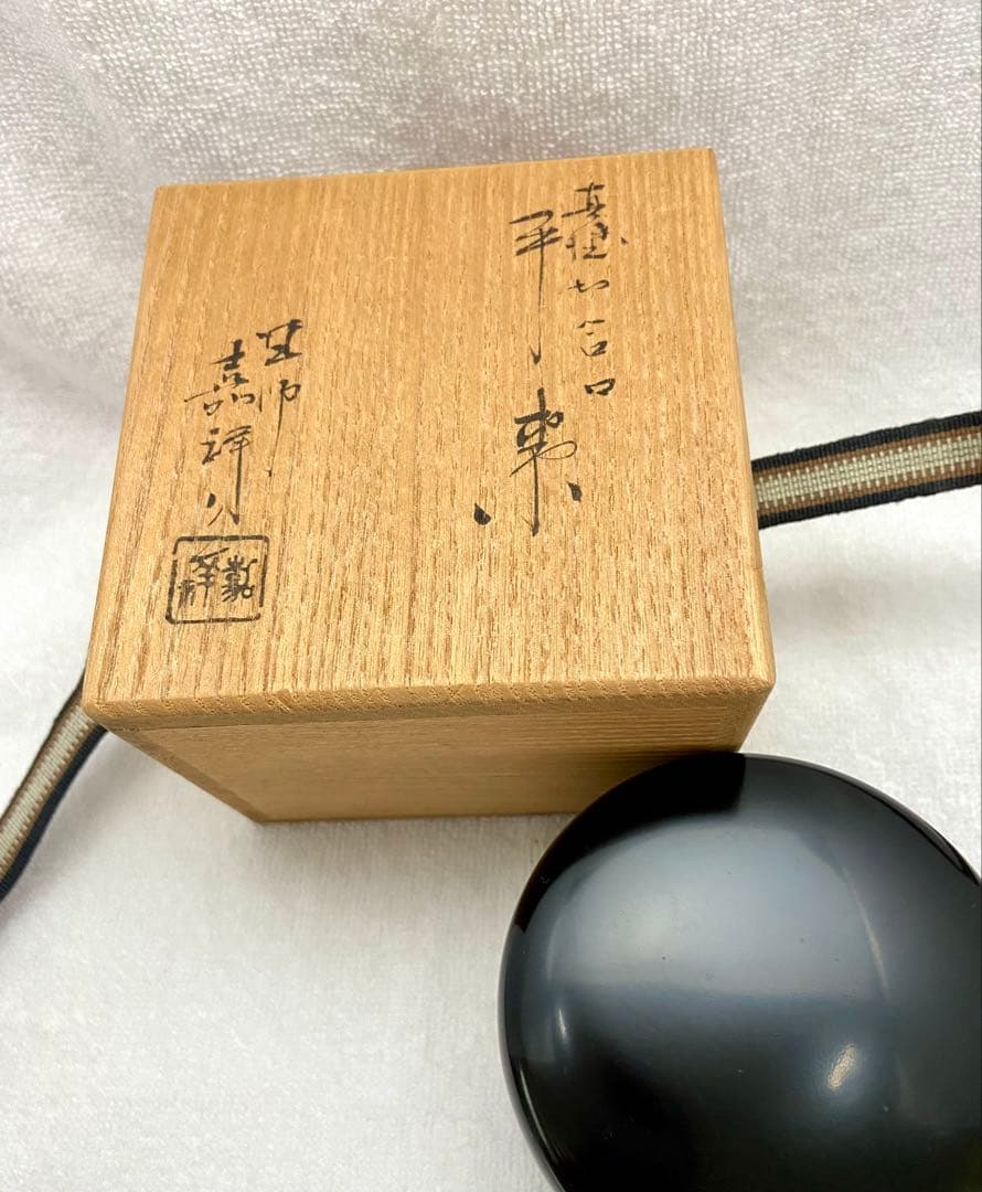 茶道具 漆黒 真塗 平棗 切合口 塗師 嘉祥作【匿名配送】