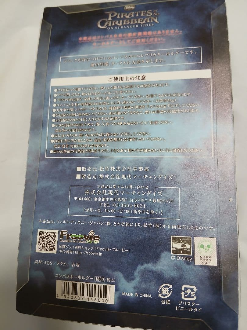 パイレーツオブカリビアン コンパス　キーホルダー