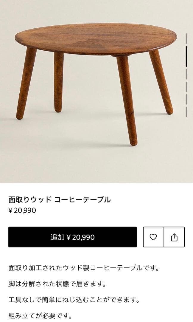 【iroto】ZARA サイドテーブル　ローテーブル