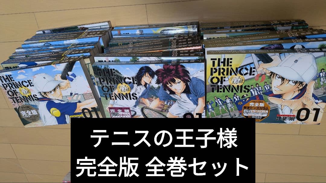 テニスの王子様 完全版 全巻セット