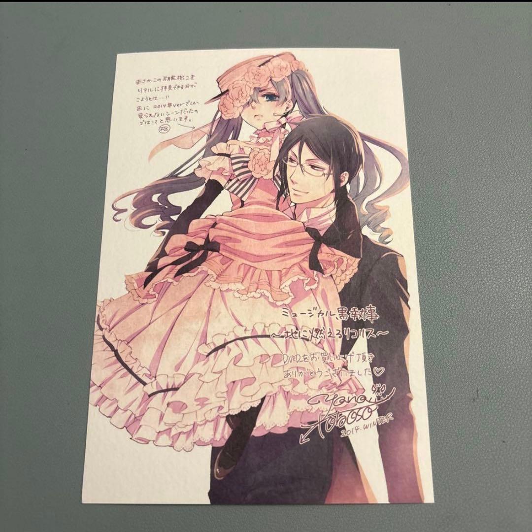 黒執事 アニメイト購入特典ポストカード ミュージカル地に燃えるリコリス2014