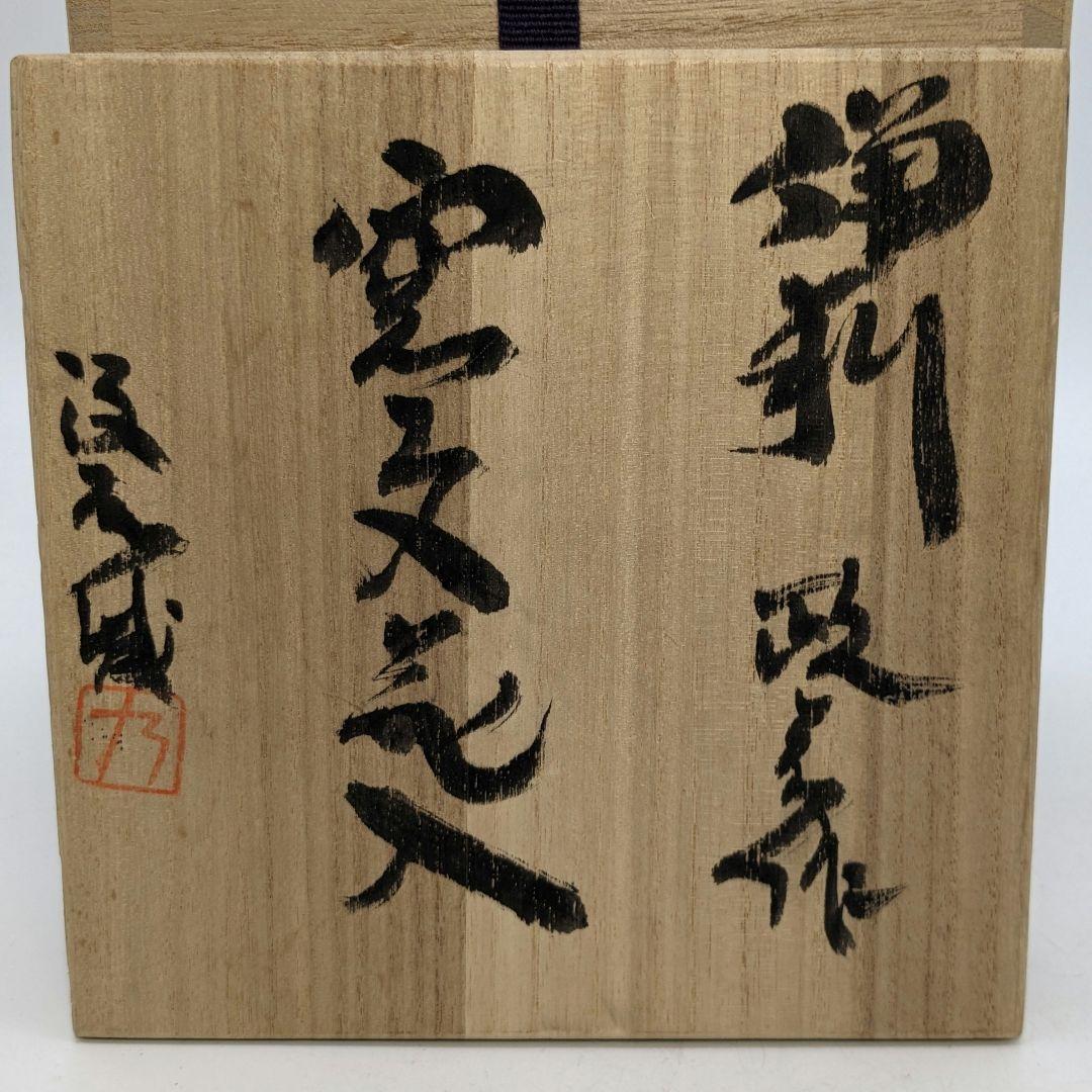 西川政美 備前焼 花入 政彦識箱 花器 花瓶 フラワーベース 華道具 花生 置物