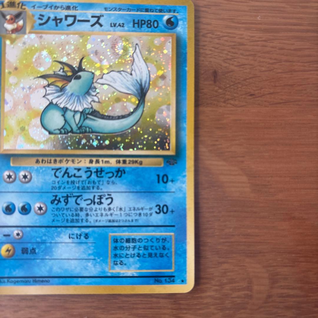 シャワーズ ★ 第2弾拡張パック ポケモンジャングル