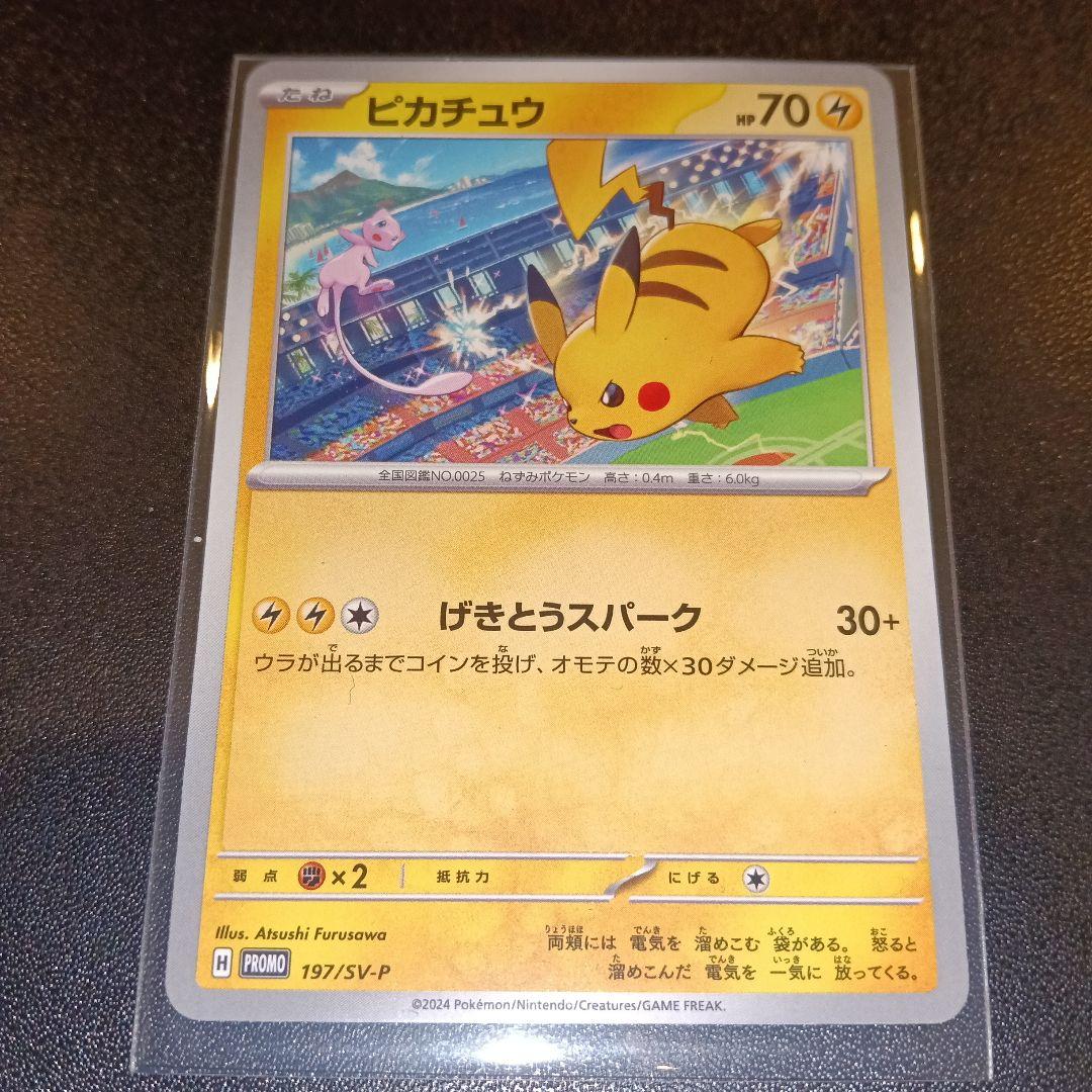 ピカチュウ：ジムイベント PROMO SV-Pプロモカード 197/SV-P