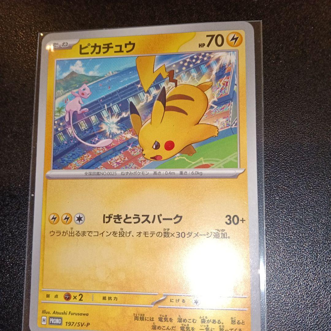 ピカチュウ：ジムイベント PROMO SV-Pプロモカード 197/SV-P