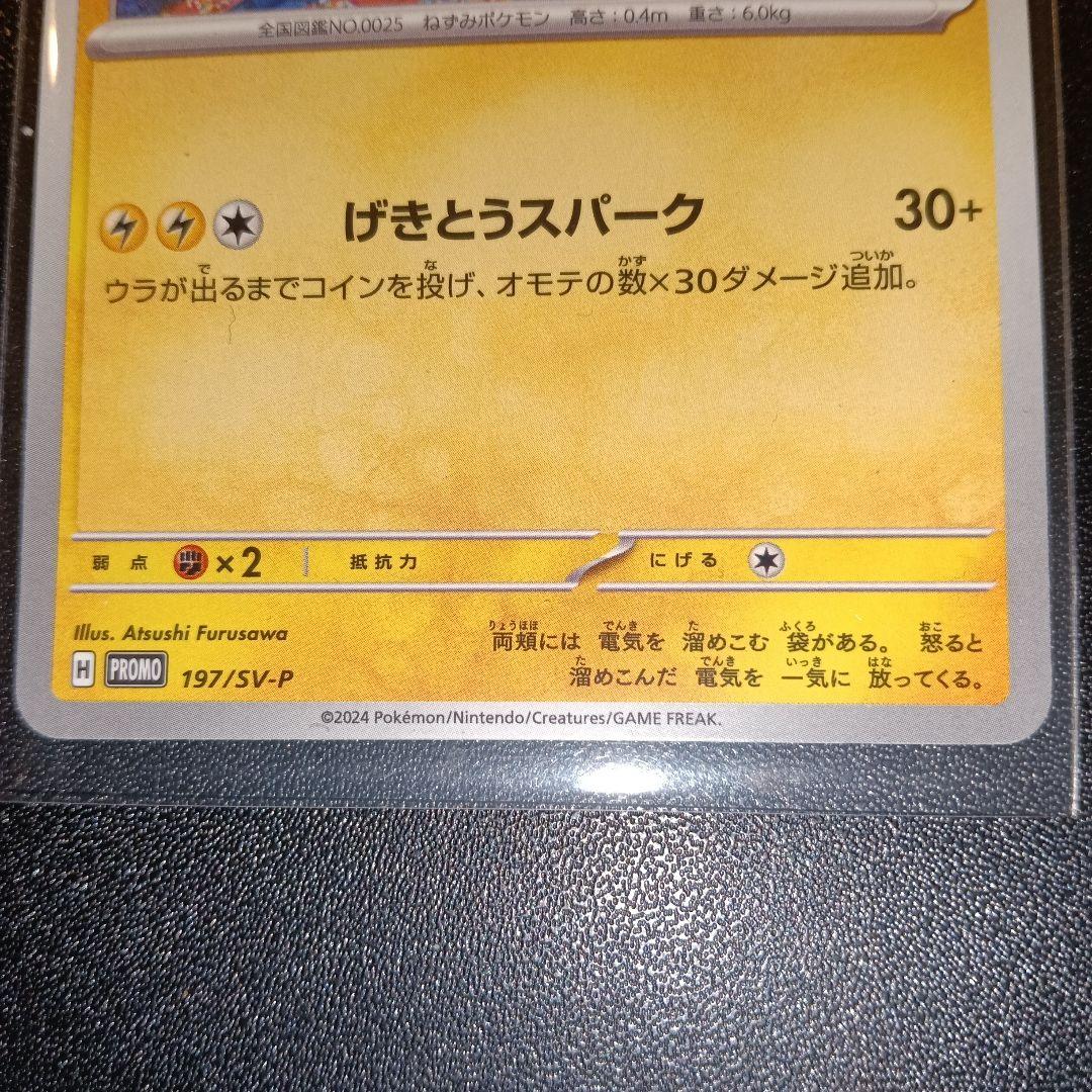 ピカチュウ：ジムイベント PROMO SV-Pプロモカード 197/SV-P