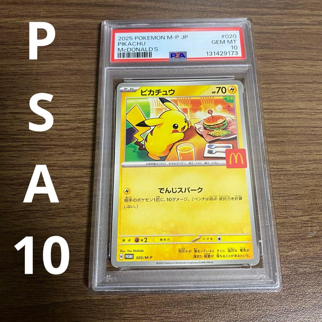 春*彦様 PSA10 PIKACHU MCDONALD'S マクドナルド　ピカチ