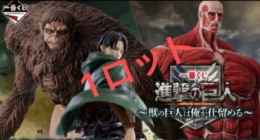 一番くじ 進撃の巨人 ～獣の巨人は俺が仕留める～　1ロット