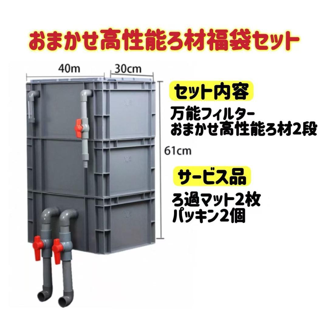 お任せ濾過材2段付き 池水槽用万能フィルター 最強濾過槽　外部式飼育濾過器装置