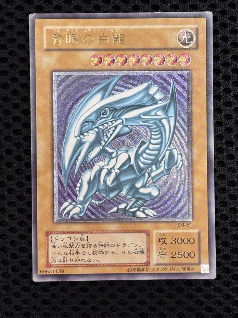 ウ*読様 美品　青眼の白龍　レリーフ　遊戯王