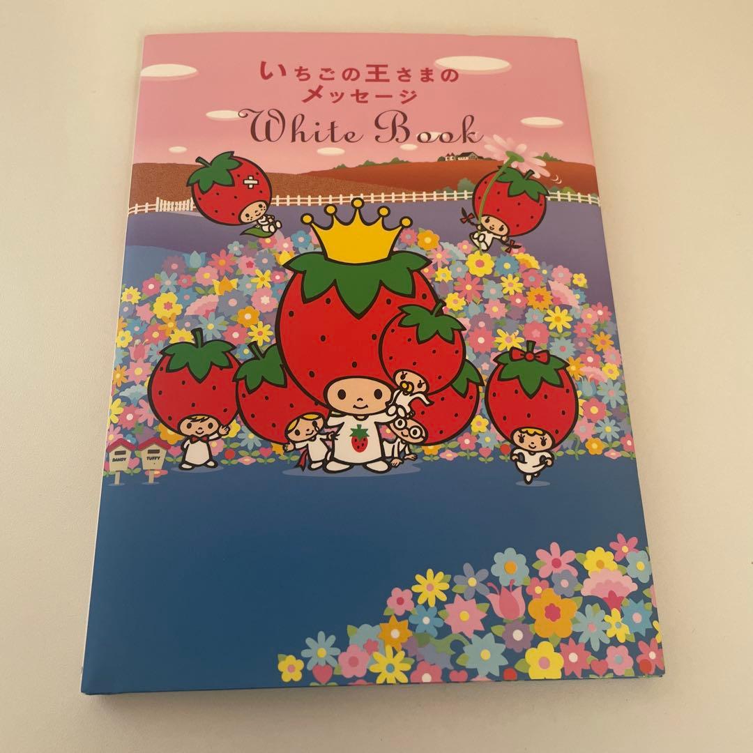 いちごの王さまのメッセージ サンリオ