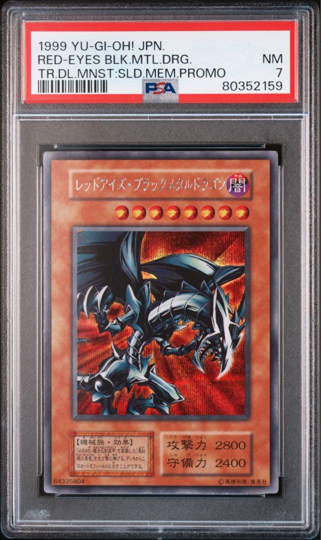 遊戯王　レッドアイズブラックメタルドラゴン　初期　シークレット　シク　psa7
