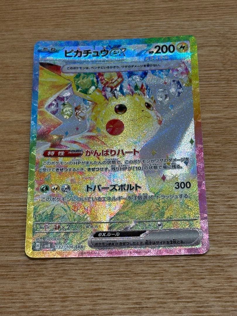 ピカチュウEX SAR 超電ブレイカー