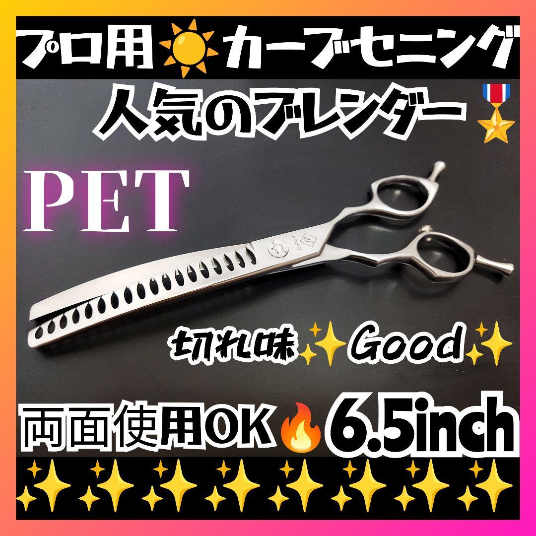 プロ用カーブセニングシザーペットブレンダーブレンディングトリミングママミング♪♪