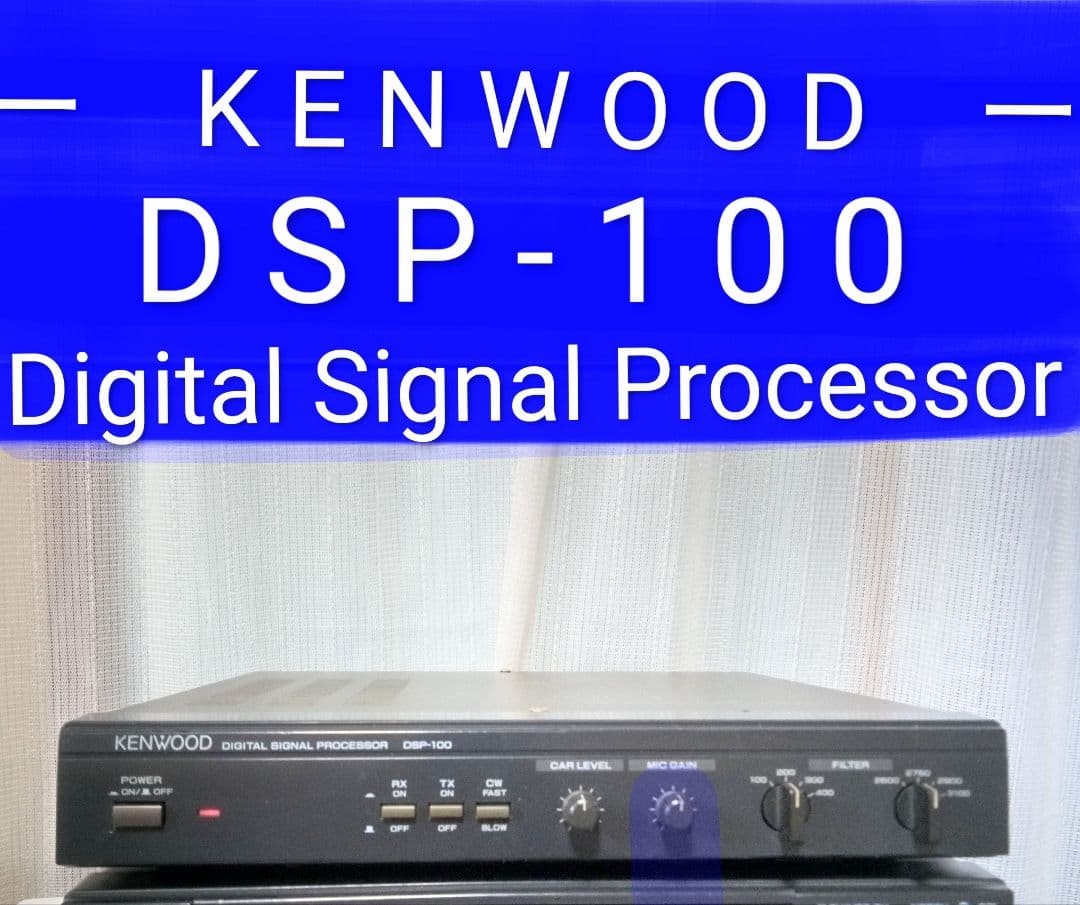 ケンウッド製　DSP-100　無線機用デジタルシグナルプロセェッサー
