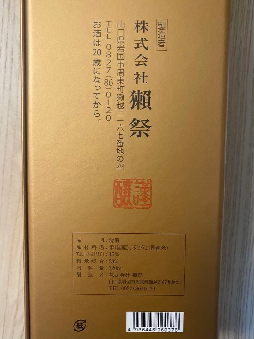 【定価13200円】2025年製造 獺祭 早田 純米大吟醸 磨き二割三分