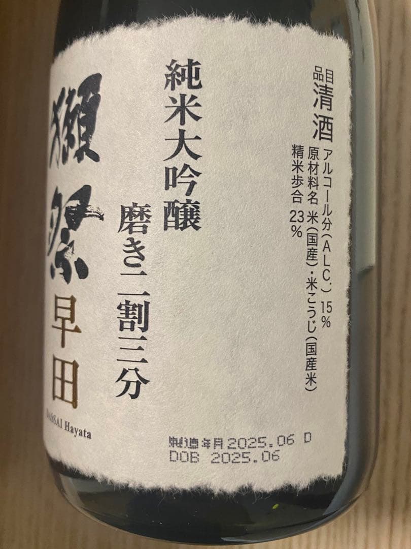 【定価13200円】2025年製造 獺祭 早田 純米大吟醸 磨き二割三分