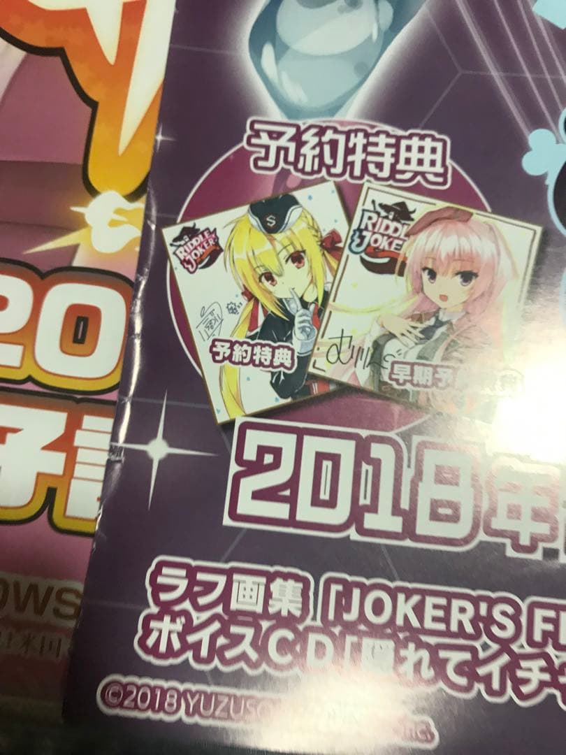 ゆずソフト RIDDLE JOKER リトルジョーカー 店頭用 ポスター 4種類