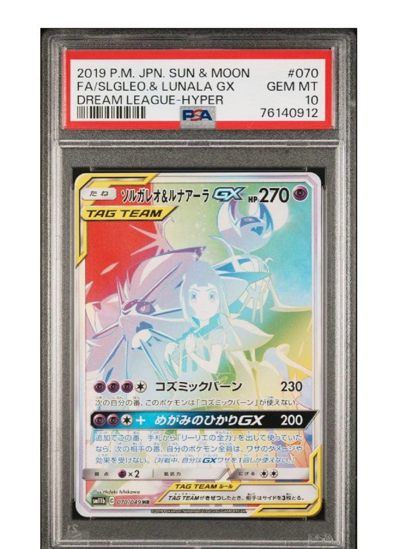ソルガレオ＆ルアナーラGX HR PSA10