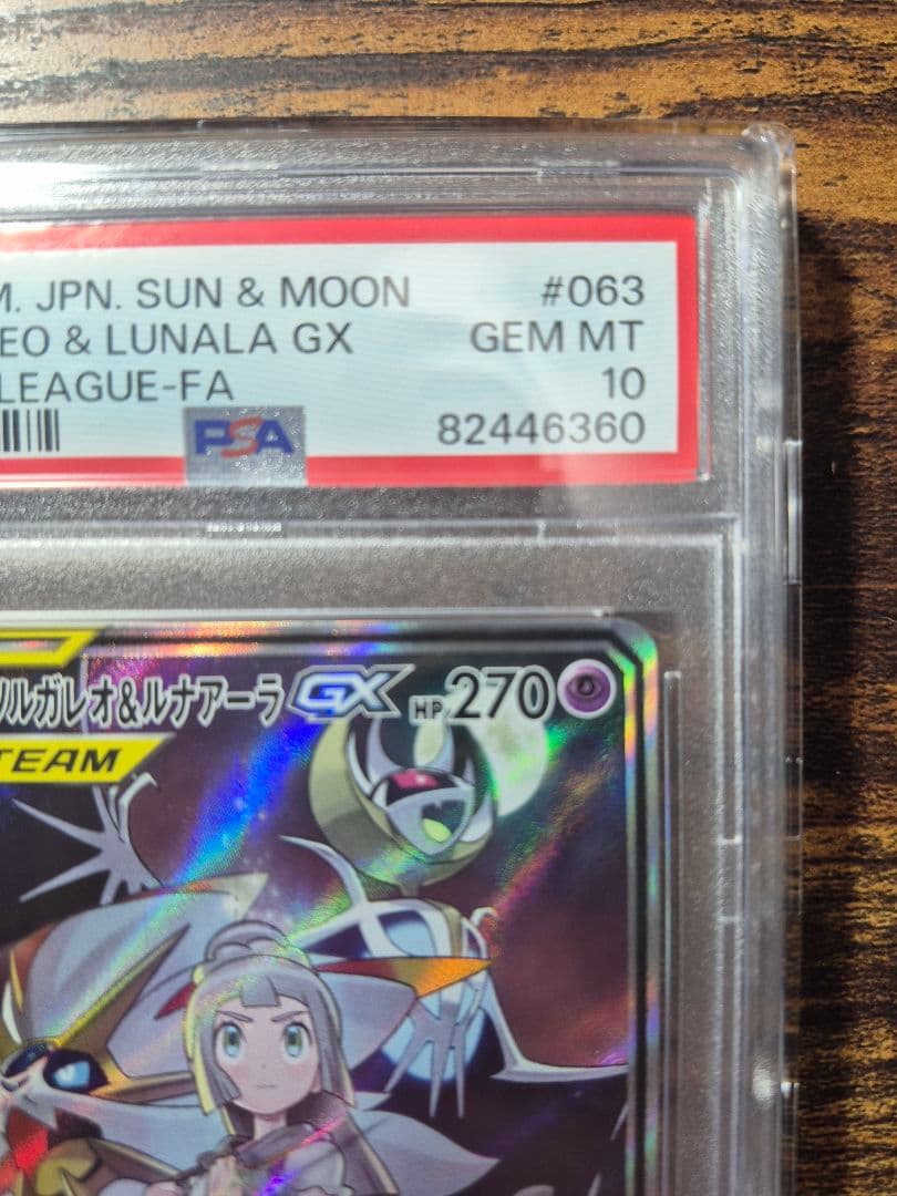 PSA10　ソルガレオ&ルナアーラGX SR SM11b 063/049